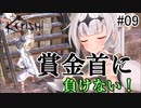 【kenshi】帝国騎士のクロワちゃん #09