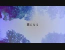 藁になる / 雨森文庫 ft.ナクモ