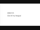 高嶺の花 / flower