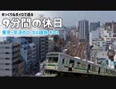 【ゆっくりボイロ旅】京浜ローカル線の旅・その1【9分間の休日】