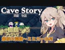 【VOICEVOX実況】はじめての洞窟物語 #1 【春日部つむぎ】