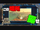 【ゼルダの伝説 BotW】#68　カンギスにヒントを貰わずに記憶を探すぞ！