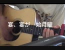 鬼ノ宴／友成空（Acoustic cover by SiGuNe.）