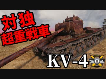 【WoT:KV-4】ゆっくり実況でおくる戦車戦Part1671 byアラモンド【World of Tanks】