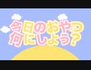 今日のおやつ 何にしよう？／るりねまろfeat.初音ミク
