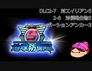 【DLC1-8】ぼっちが追加で地球を守る【地球防衛軍５】