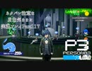 【P3R】ネタバレ注意な自由気ままに実況プレイPart117