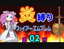 ファイアーエムブレム外伝　勝手に炎縛り改　０２回