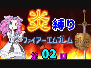 ファイアーエムブレム外伝　勝手に炎縛り改　０２回