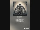 音楽作ってみた♯∞