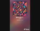 音楽作ってみた♯∞