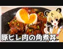 第85位：おつかれごはん#155「豚ヒレ肉の角煮丼」