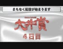 【#ウマ娘】Doctor.TePeA杯争奪 第２回大井賞（４）４日目