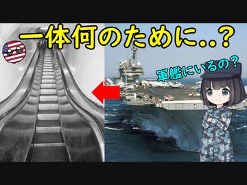 なぜ昔の米空母にはエスカレーターがあったの？