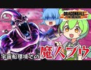 【ゆっくり実況】紅の鎌に泣く？魔人ブウで苦労する ずんだもん【天才チルノの珍ドラゴンボール ザ ブレイカーズ】Part254