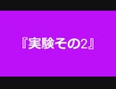 【自作曲】『実験その2』
