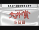 【#ウマ娘】Doctor.TePeA杯争奪 第２回大井賞（５）５日目