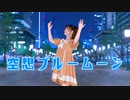 【るんか】空想ブルームーン 踊ってみた【夜景】
