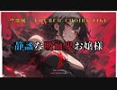 【オリジナル曲】静謐な吸血鬼お嬢様 聖歌風