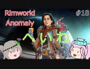 Rimworldアノマリー　十八日目　【VoiceVox実況】