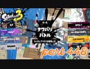 2023春 Fresh Seasonカタログレベル100を目指す！！【Splatoon3実況part448】