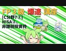 【FP3級】 FP3級爆速講座！C7②　NISA②　非課税投資枠