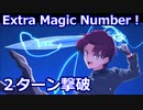 【FGO】高難易度 「Extra Magic Number！」バゼットで2ターン攻略【魔法使いの夜アフターナイト／隈乃温泉殺人事件 ～駒鳥は見た！ 魔法使いは二度死ぬ～】