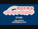 高垣彩陽のあしたも晴レルヤ 第708回　