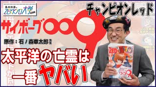 チャンピオンレッド！島本先生と一緒にサイボーグ009太平洋の亡霊を楽しもう！