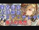 【グラブル】最終上限解放マリア・テレサ　個人的感想