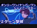 【FGO】超高難易度 「オンリーワン/ナンバーワン・シャイニースター」バゼットで2ターン攻略【魔法使いの夜アフターナイト／隈乃温泉殺人事件 ～駒鳥は見た！ 魔法使いは二度死ぬ～】
