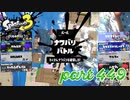 2023春 Fresh Seasonカタログレベル100を目指す！！【Splatoon3実況part449】