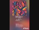 音楽作ってみた♯∞