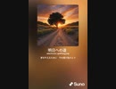 音楽作ってみた♯∞