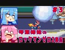 琴葉姉妹のS縛りロックマンゼロ2実況　part3