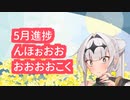 【5月進捗報告】詩を読み上げるクロワちゃん