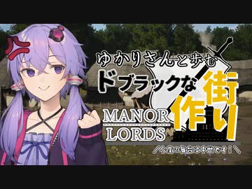 【Manor Lords(マナーロード)】中世を舞台に世界一素敵な街を作るために世界を征服するゆかりさん【ボイスロイド実況】#1