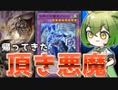【至高のフリチェNTR】帰ってきた頂き悪魔「法典の守護者アイワス」【遊戯王マスターデュエル/ずんだもん】