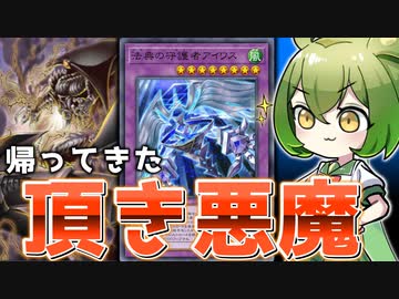 【至高のフリチェNTR】帰ってきた頂き悪魔「法典の守護者アイワス」【遊戯王マスターデュエル/ずんだもん】