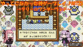 【テリーのワンダーランド】ゆかあかが通ってこなかった神ゲーを初見プレイ　第25回　～DQM1編～【Voiceroid実況】