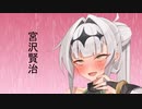 【オホ声朗読】宮沢賢治 雨ニモマケズ