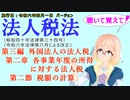 聴いて覚えて！　法人税法　第三編　外国法人の法人税　第二章　各事業年度の所得に対する法人税　第二節　税額の計算　を『VOICEROID2 桜乃そら』さんが　音読します。施行日　令和六年四月一日版