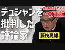 136後半訂正【デュシャンを批判した評論家・藤枝晃雄】彦坂尚嘉の自己教育と言語判定法入門136