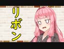 【ソフトウェアトーク劇場】カプチーノハウス・改 パート407【リボン】