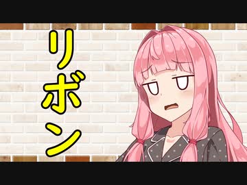 【ソフトウェアトーク劇場】カプチーノハウス・改 パート407【リボン】