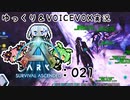 【ARK/ASA】ゆっくり＆VOICEVOX ARK実況 part21:続・悲壮感