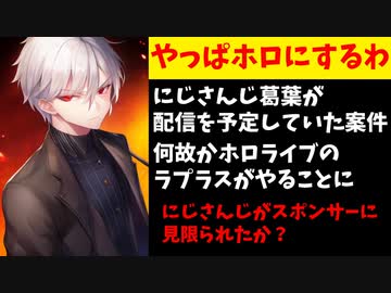 葛葉が受けるはずだった案件、ホロライブのラプラスに変更されてしまったかと話題に【にじさんじ/エニカラ】