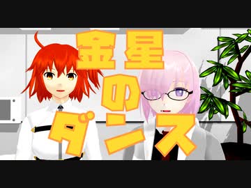 【Fate/MMD】カルデアの夢火組で≪金星のダンス≫【マイカルデア】