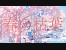 春の枯葉/初音ミク