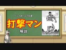 「打撃マン」解説